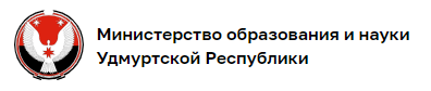 Министерство образования и науки Удмуртской Республики