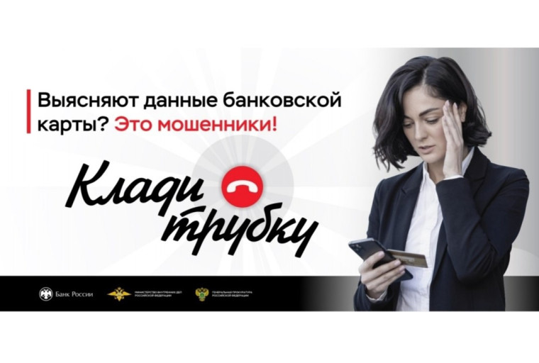 Клади трубку!.